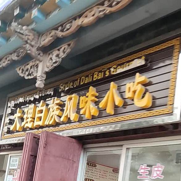 张红花大大理风味小吃(格咱路店)