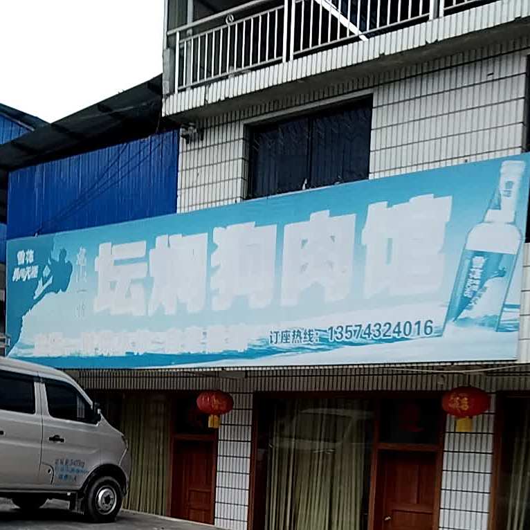 坛焖狗肉馆