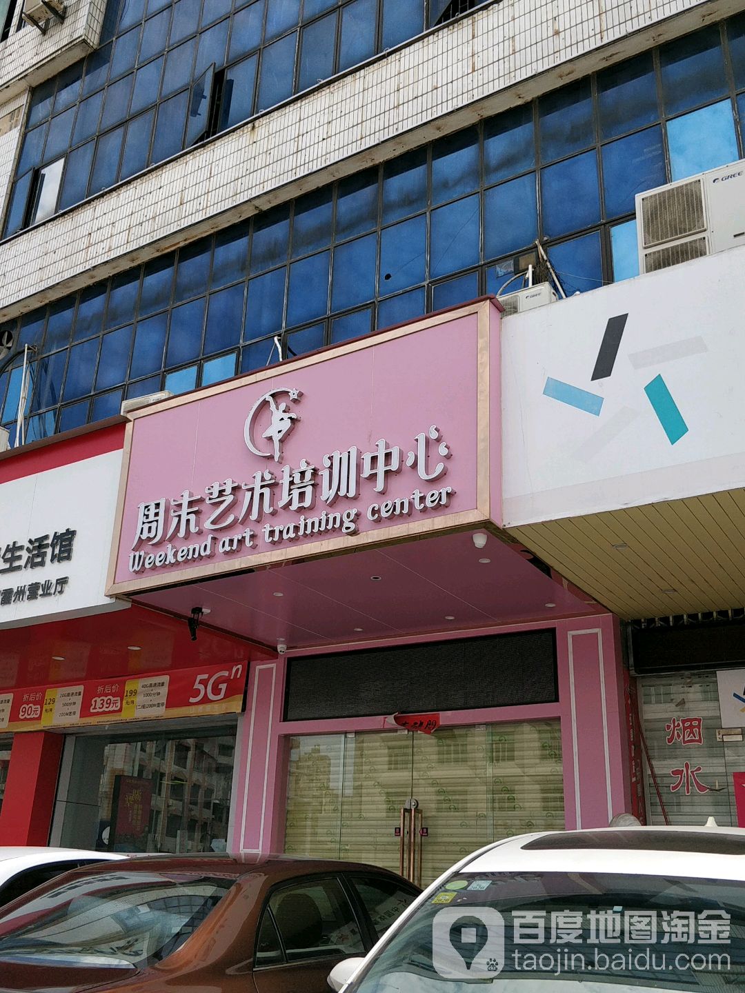 周末艺术培训中心