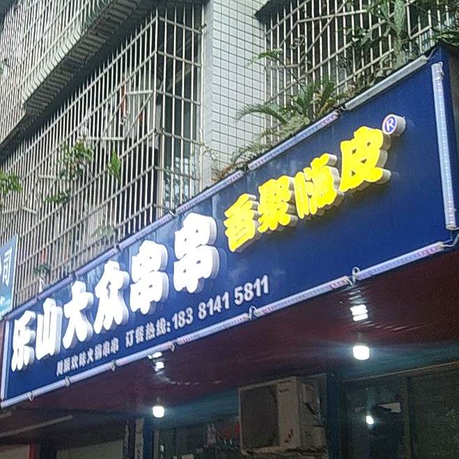 乐山大众川川(西大街店)