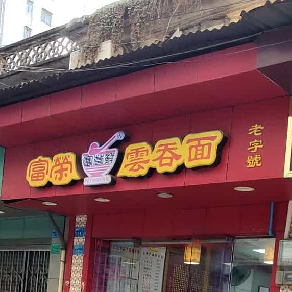 富荣云吞面(塘厦店)