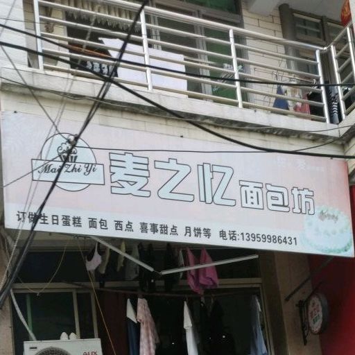 麦之忆面包坊