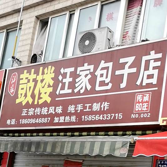 鼓楼汪家包子店(平安东苑店)
