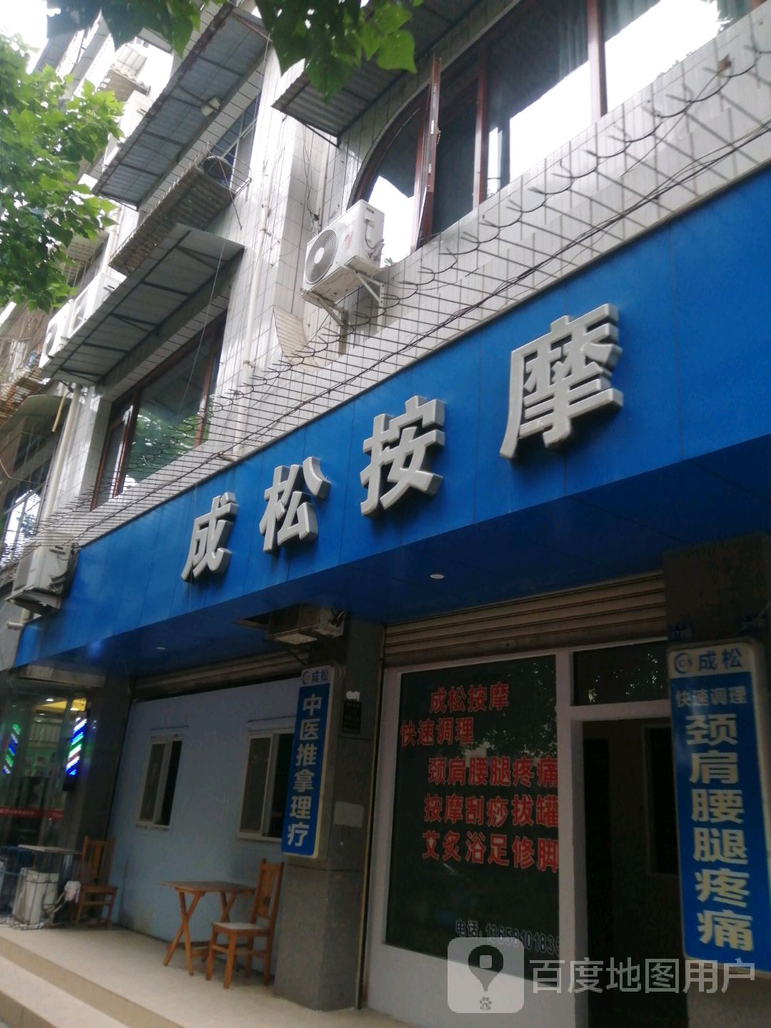 成松按摩(金盾花园店)