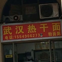 武汉热干面(龙光·水悦城邦店)