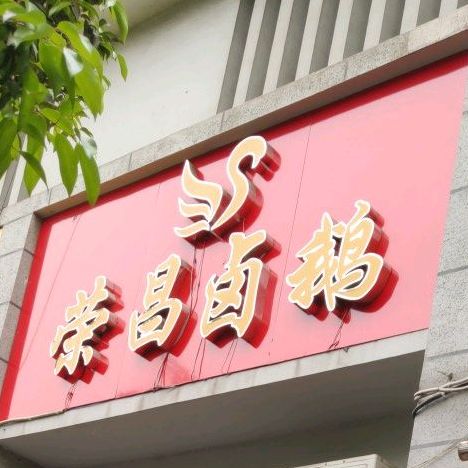 荣昌卤鹅(春江花月店)