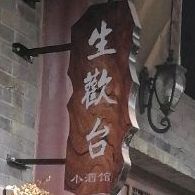 生欢台民谣酒馆