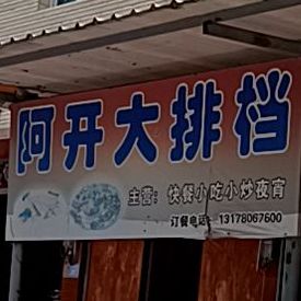 阿开大排档
