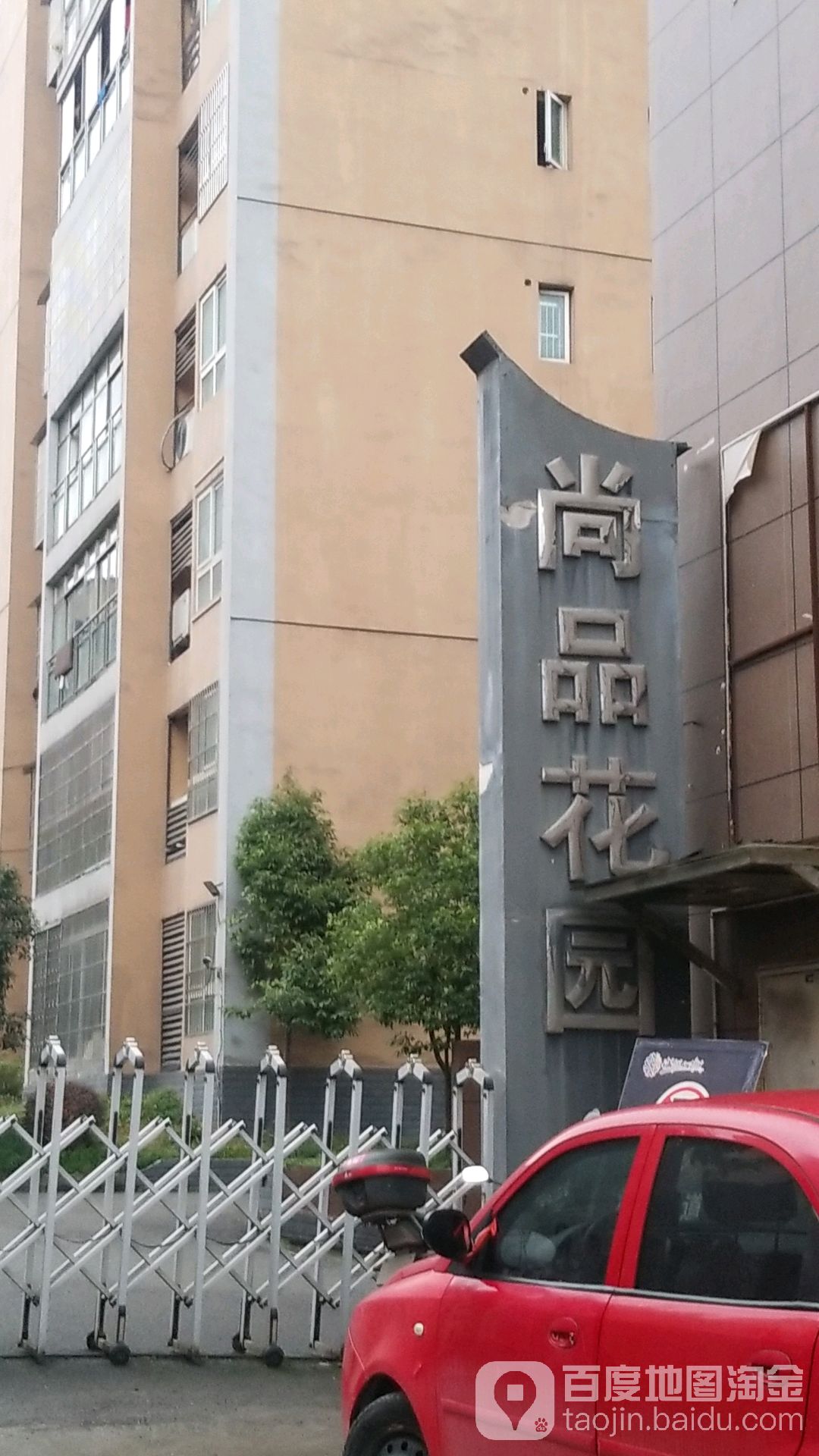 尚品花园