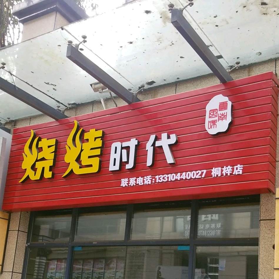 烧烤时代(桐梓店)
