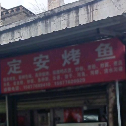 定安烤稠鱼烧烤