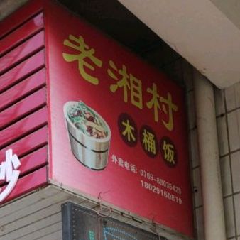 一品湘木桶饭(上角店)