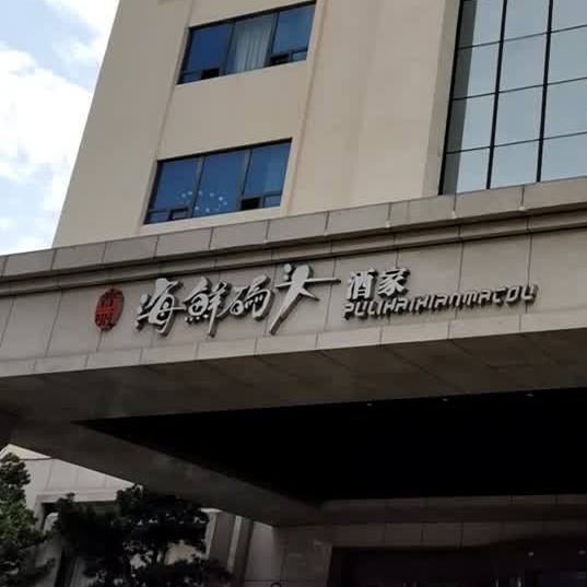 雅盛品931海鲜酒家(喜御酒店)