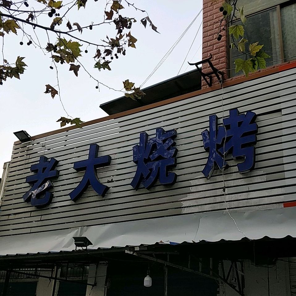 老烧大烤(治淮路店)