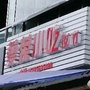 蔡菜小吃夜市