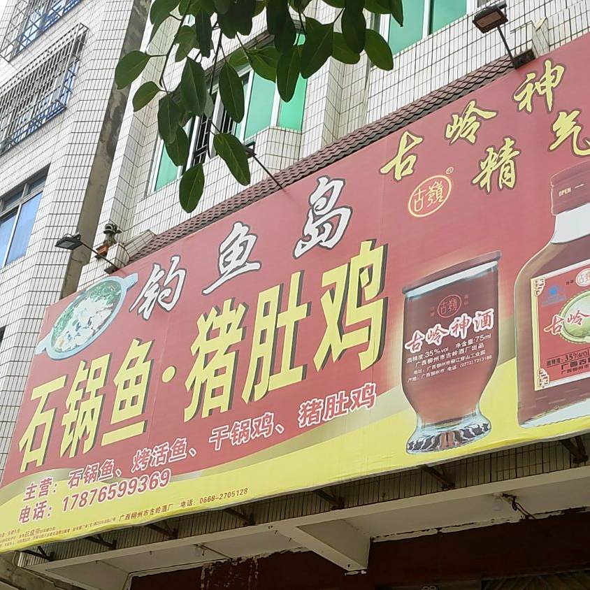 钓鱼岛石锅鱼(站前路店)