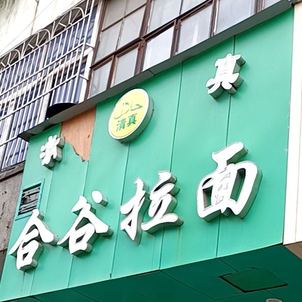 清真合谷拉面(江北来福士广场店)