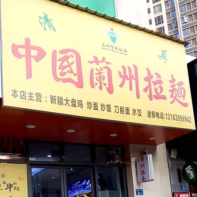 中国兰州牛肉面(霞梧店)