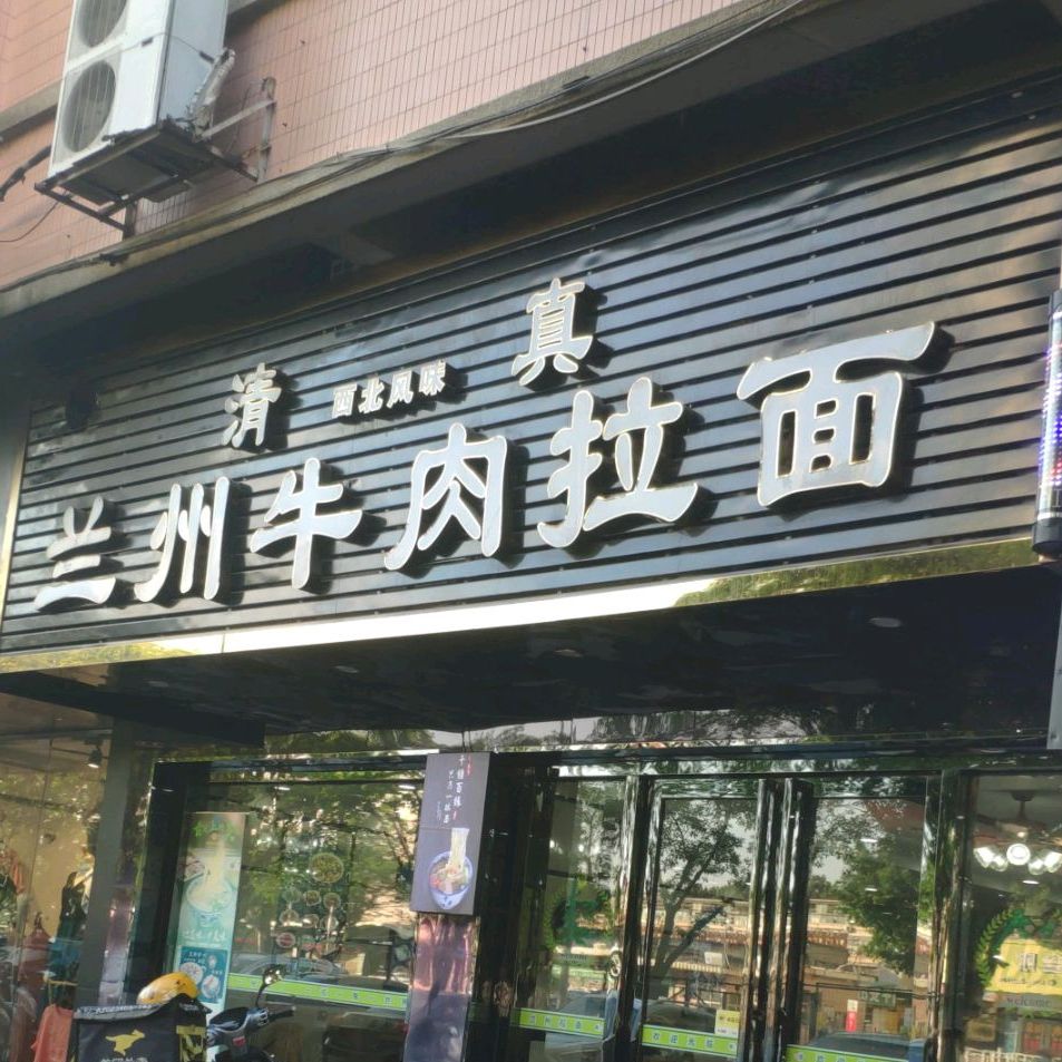 清真·兰州牛肉拉面(凯德广场店)