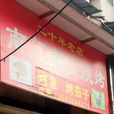 南门老头烧烤