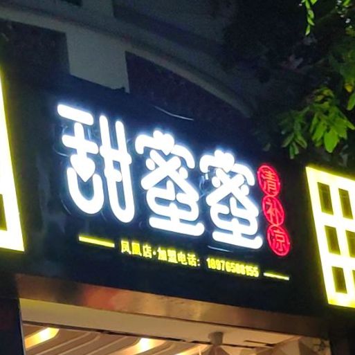 甜蜜蜜(凤凰店)