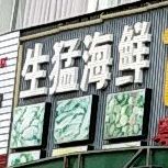 生猛海鲜(白云路店)