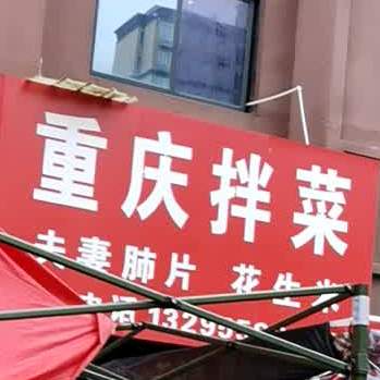 重庆拌菜