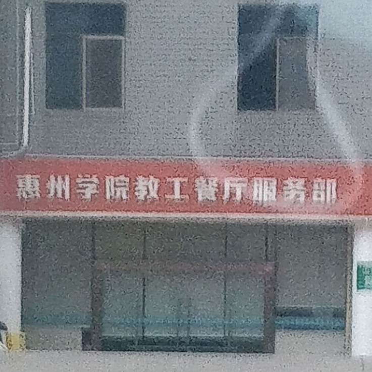 教工餐厅