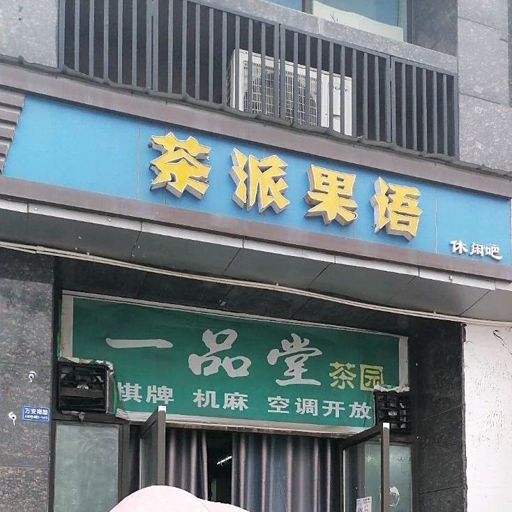 茶派果语(万安南路店)