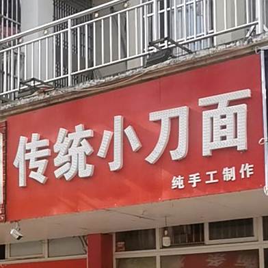 传统小刀面(清风路店)