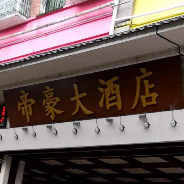 帝豪大酒店(永丰大道店)