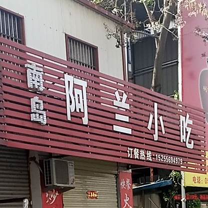南岛阿兰小吃(同安南路店)