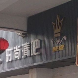 楚夜时尚清吧