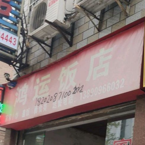 鸿运饭(蜀南大道西段店)