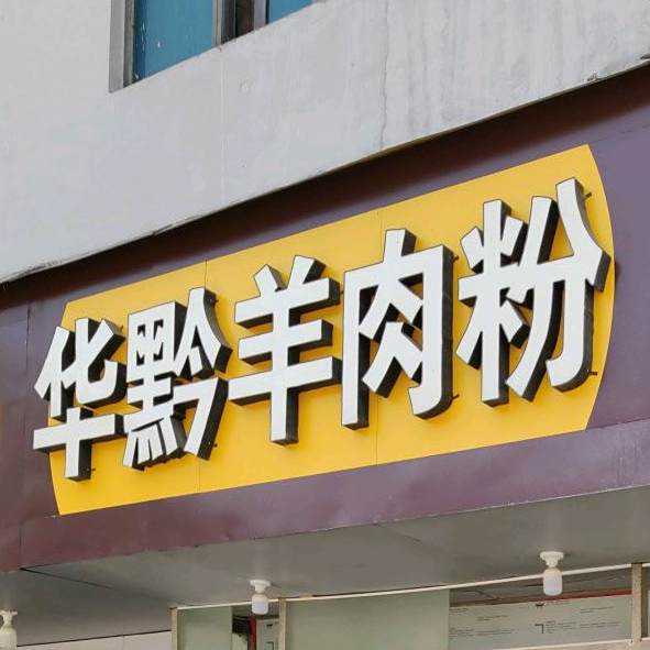 华黔羊肉粉(总店)