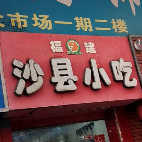 沙泉县小吃(公安路步行街店)