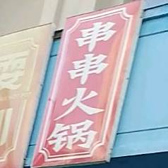 耍川串串香锅(龙湖南路店)