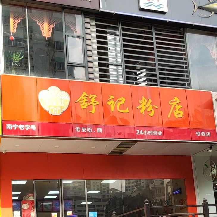 舒记老友粉(埌西店)