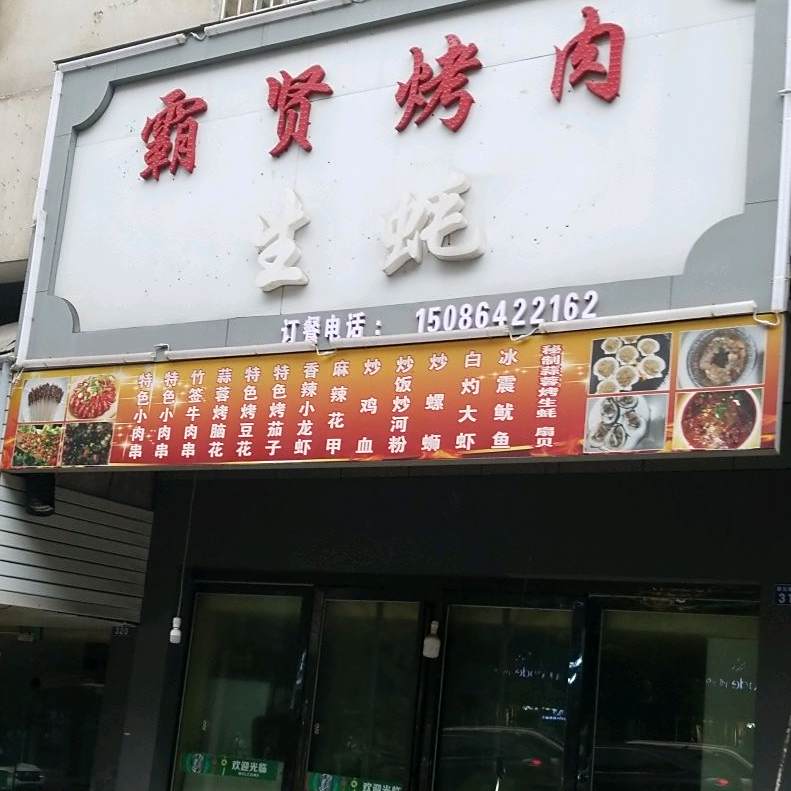 霸贤烤肉