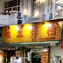 味正香杨五排挡(华商国际欧景嘉园北区店)