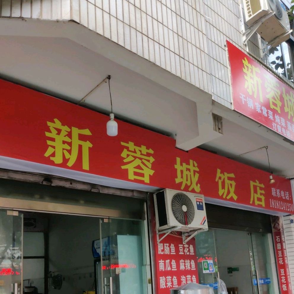 新蓉成饭店