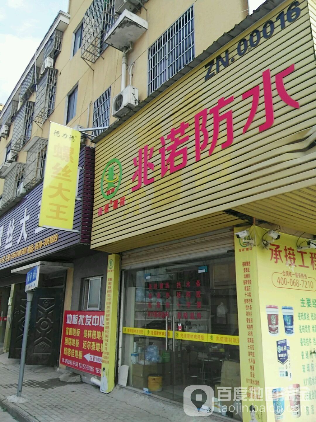 兆诺防水(闽南街店)