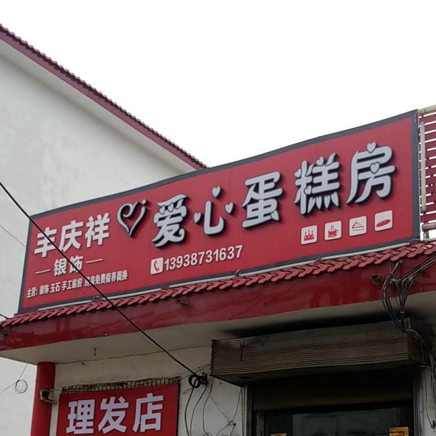 爱心蛋糕店