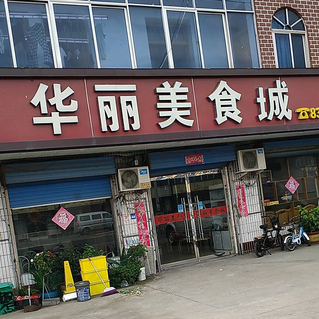 华丽美食城