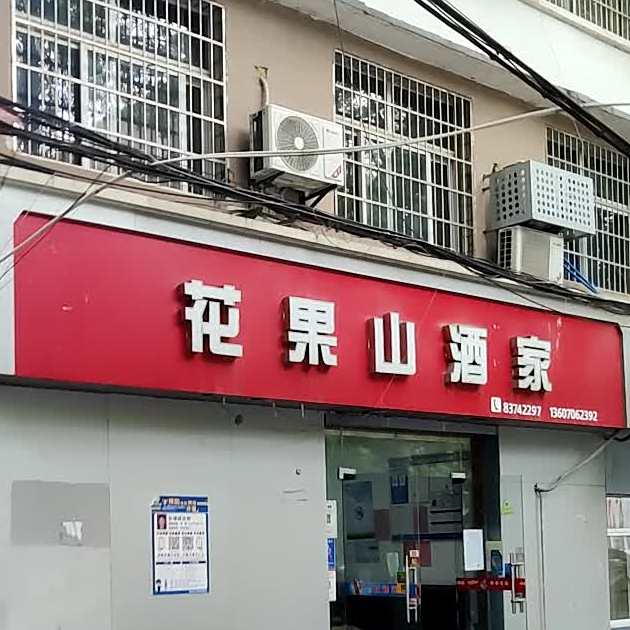 花果山酒家(建设路店)
