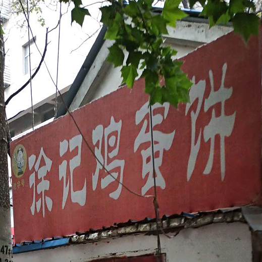 徐记鸡蛋饼