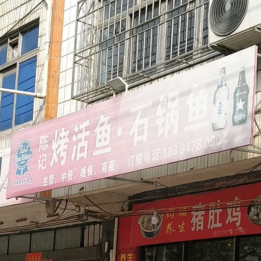 陈记猪肚鸡·石锅鱼