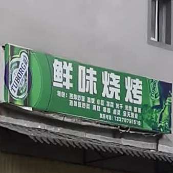 鲜位烧烤(双胞大道店)