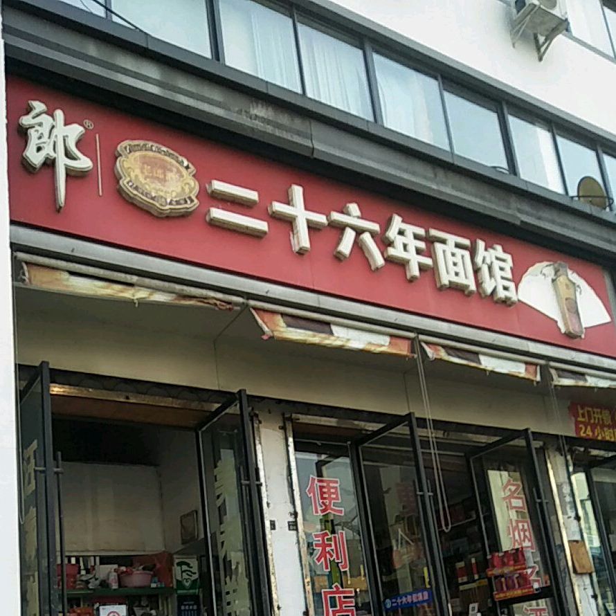 二十六年面馆