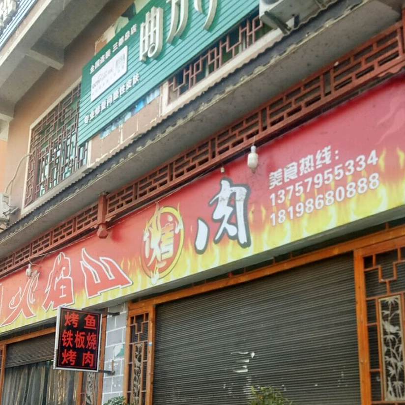 火焰山烤肉